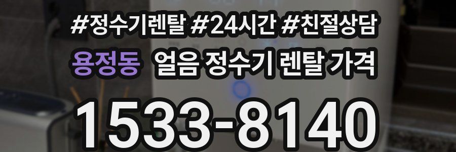 용정동 얼음 정수기 렌탈 가격