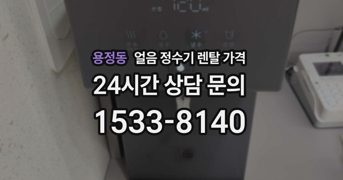 용정동 얼음 정수기 렌탈 가격