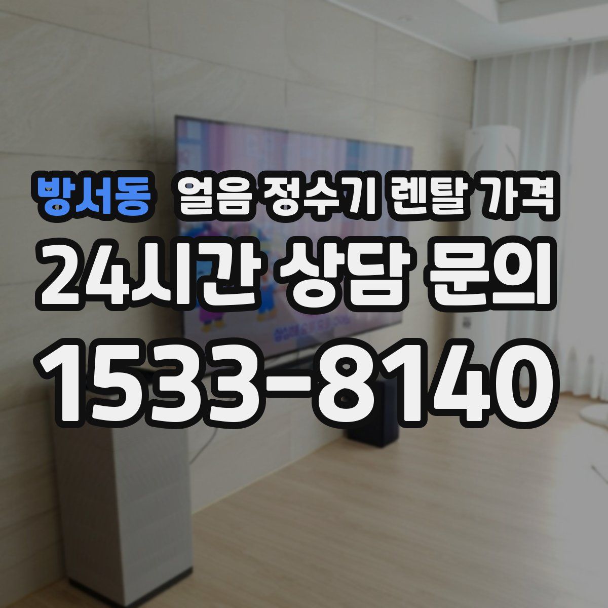 방서동 얼음 정수기 렌탈 가격