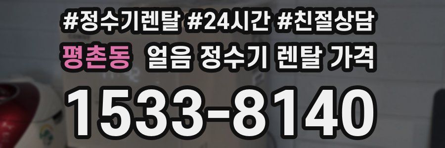 평촌동 얼음 정수기 렌탈 가격