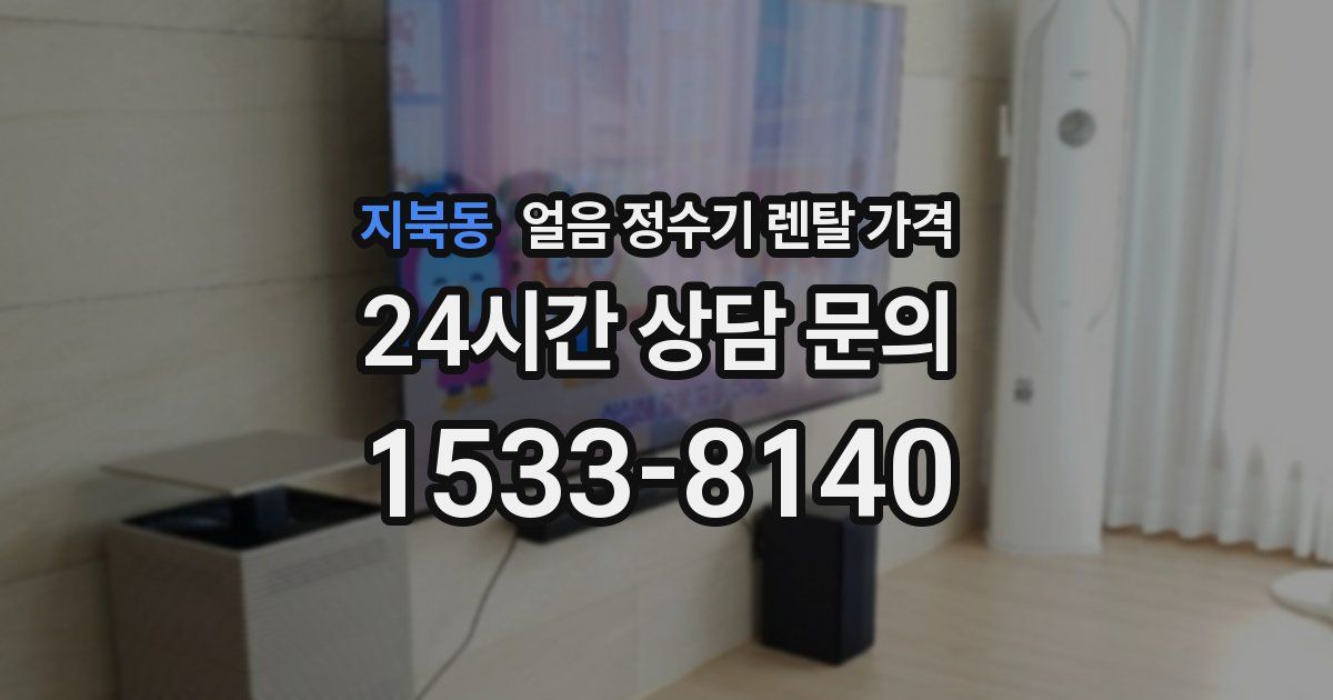 지북동 얼음 정수기 렌탈 가격