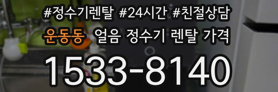 운동동 얼음 정수기 렌탈 가격
