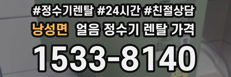 낭성면 얼음 정수기 렌탈 가격