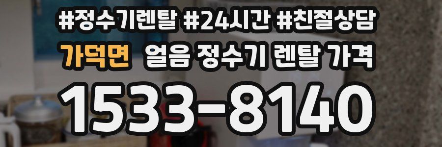 가덕면 얼음 정수기 렌탈 가격