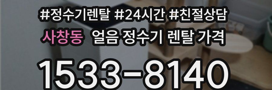 사창동 얼음 정수기 렌탈 가격