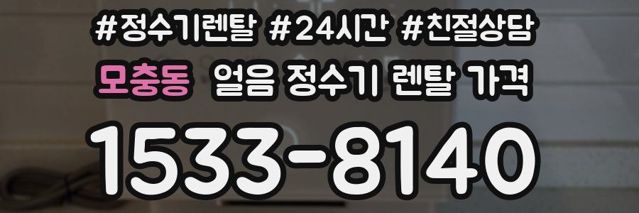 모충동 얼음 정수기 렌탈 가격