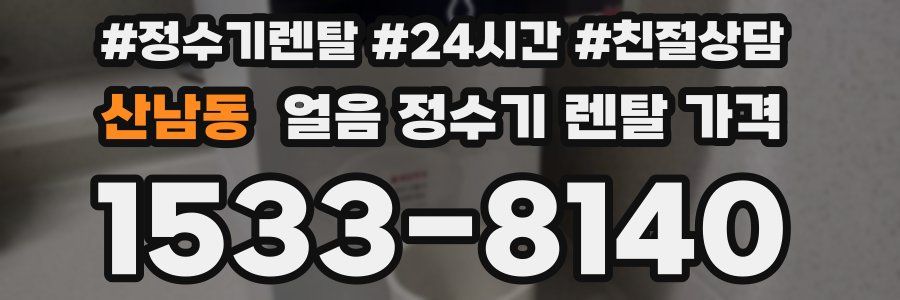 산남동 얼음 정수기 렌탈 가격