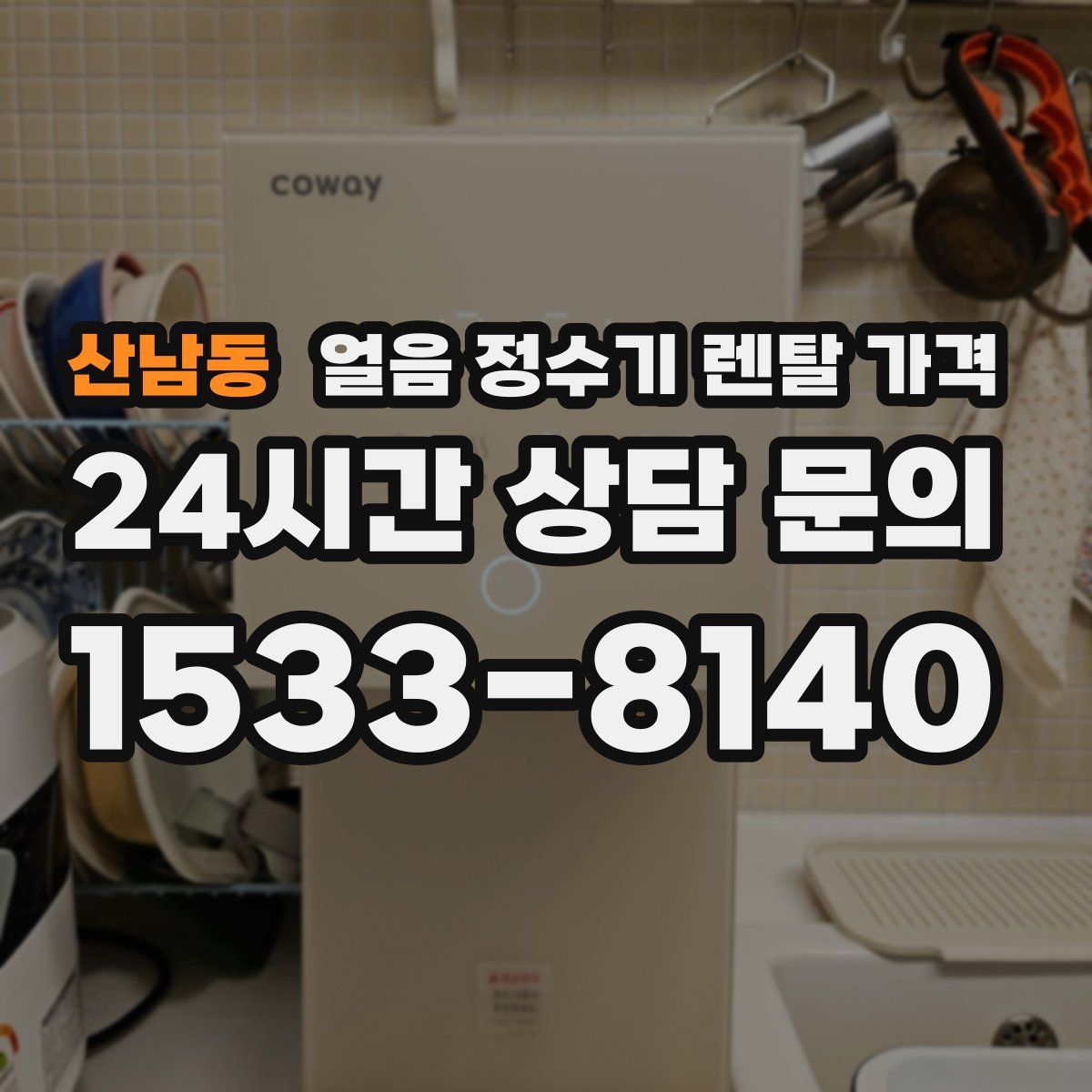 산남동 얼음 정수기 렌탈 가격