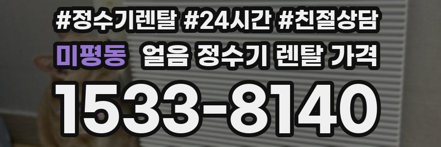 미평동 얼음 정수기 렌탈 가격