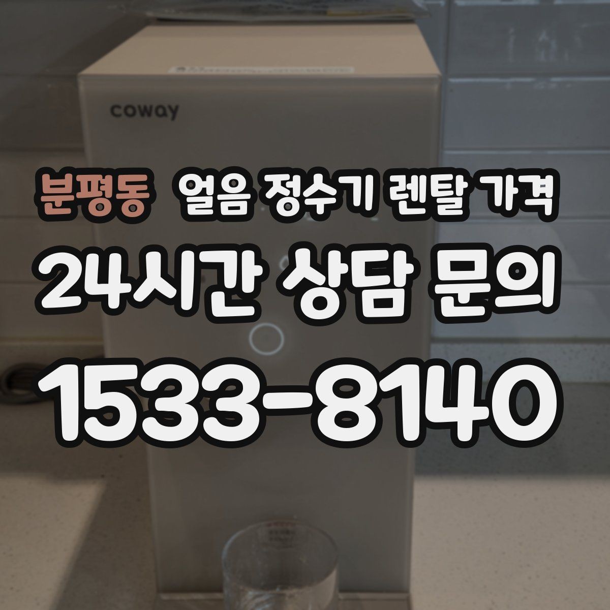 분평동 얼음 정수기 렌탈 가격 해지 조건 미리 확인해야 하는 이유
