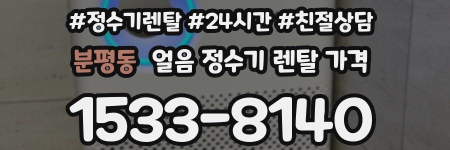 분평동 얼음 정수기 렌탈 가격