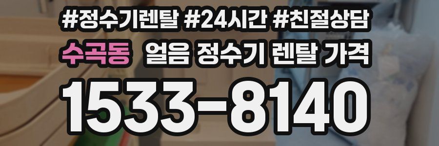 수곡동 얼음 정수기 렌탈 가격