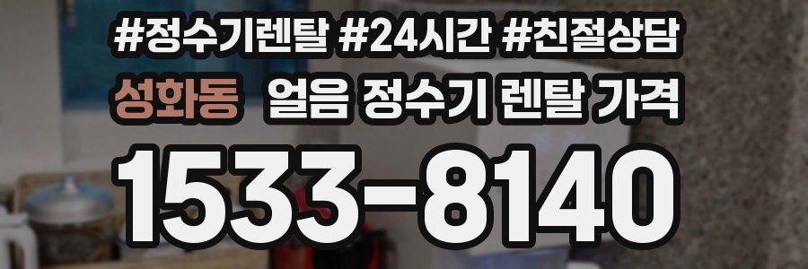 성화동 얼음 정수기 렌탈 가격