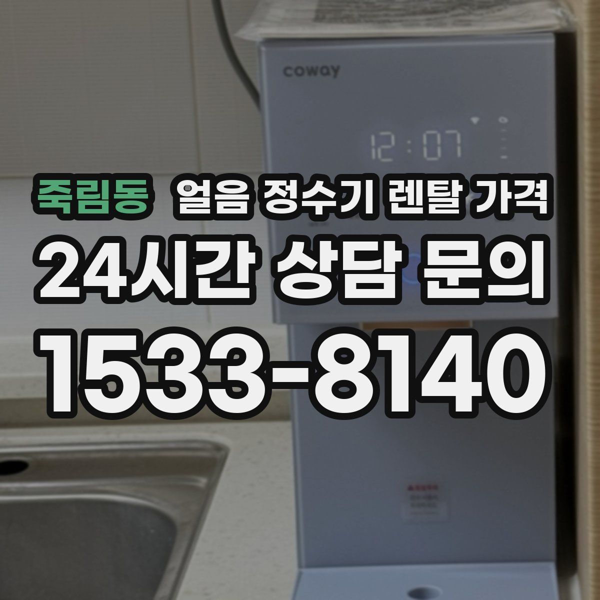 죽림동 얼음 정수기 렌탈 가격