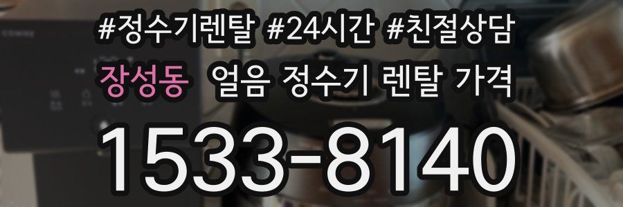 장성동 얼음 정수기 렌탈 가격