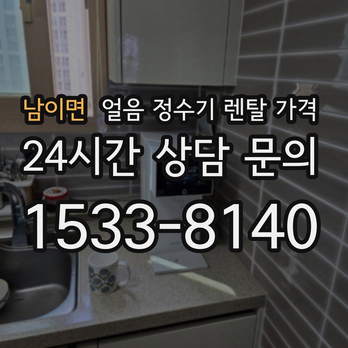 남이면 얼음 정수기 렌탈 가격 계약 조건에 따라 달라지는 이유