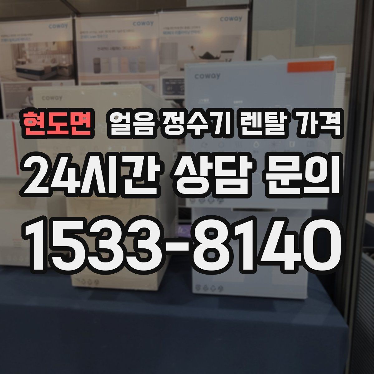 현도면 얼음 정수기 렌탈 가격 업소용 제품 선택 시 기준 정리