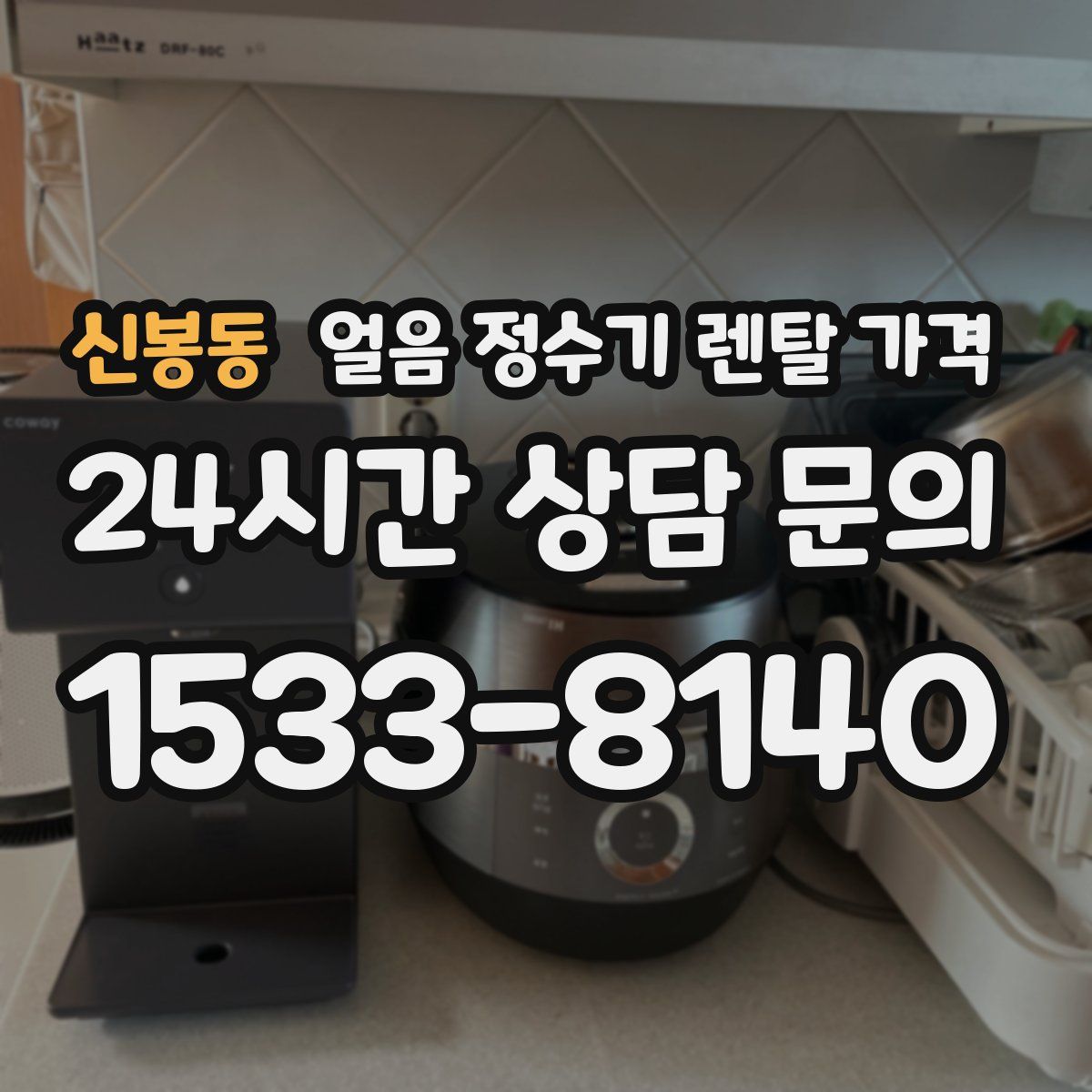 신봉동 얼음 정수기 렌탈 가격