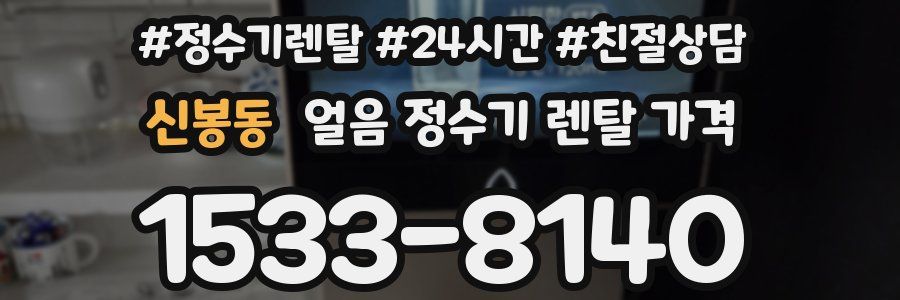 신봉동 얼음 정수기 렌탈 가격
