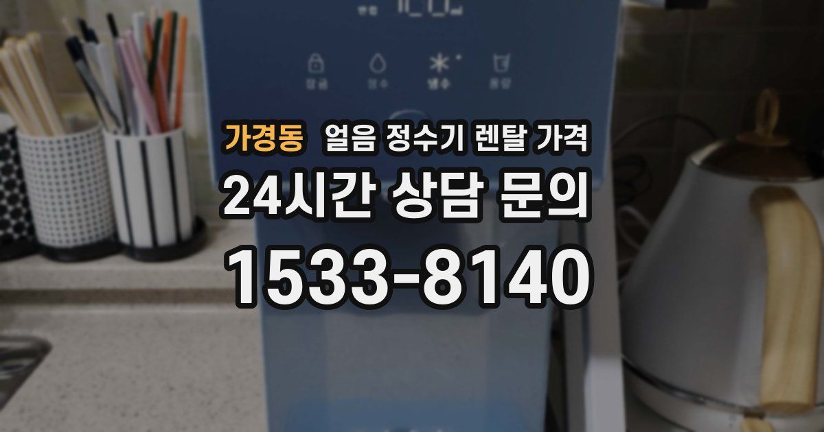 가경동 얼음 정수기 렌탈 가격