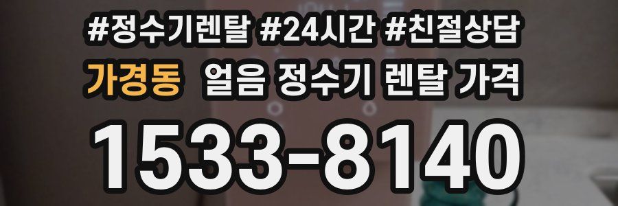 가경동 얼음 정수기 렌탈 가격