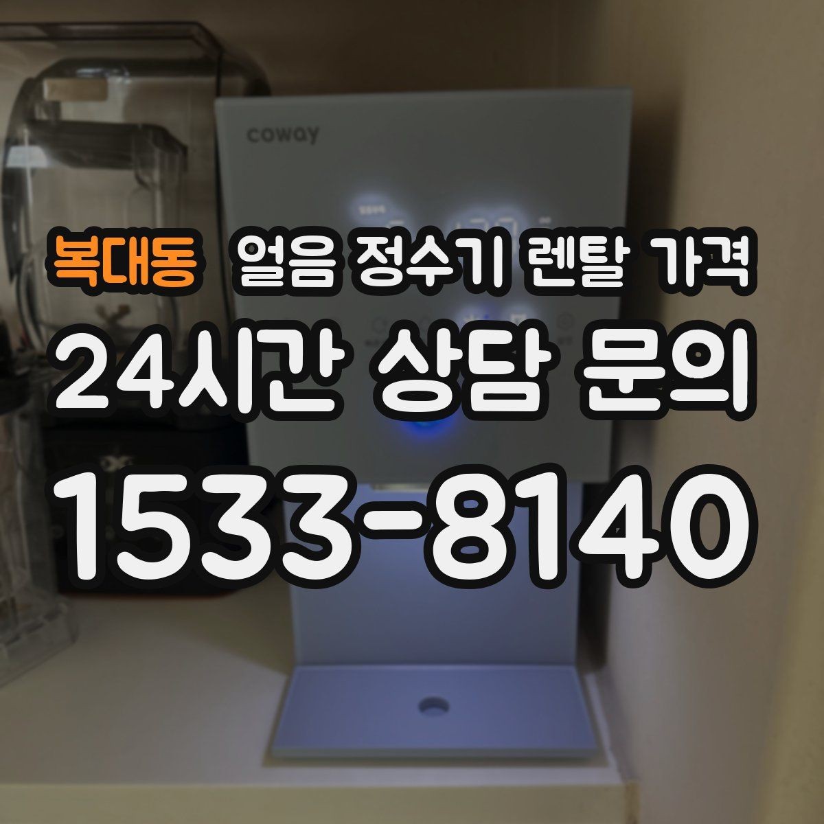 복대동 얼음 정수기 렌탈 가격 얼음 크기 조절 기능이 필요한 이유