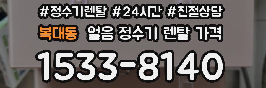 복대동 얼음 정수기 렌탈 가격
