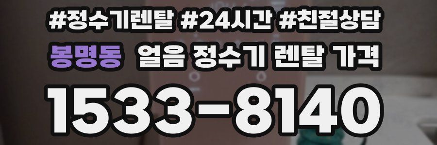 봉명동 얼음 정수기 렌탈 가격