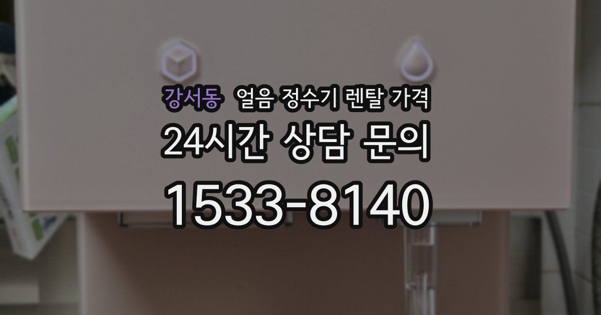 강서동 얼음 정수기 렌탈 가격