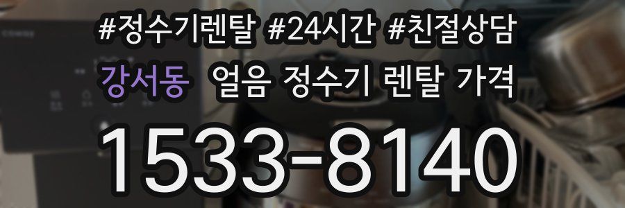강서동 얼음 정수기 렌탈 가격