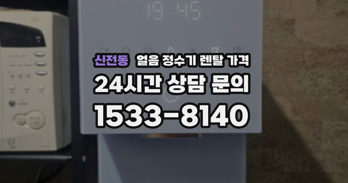신전동 얼음 정수기 렌탈 가격