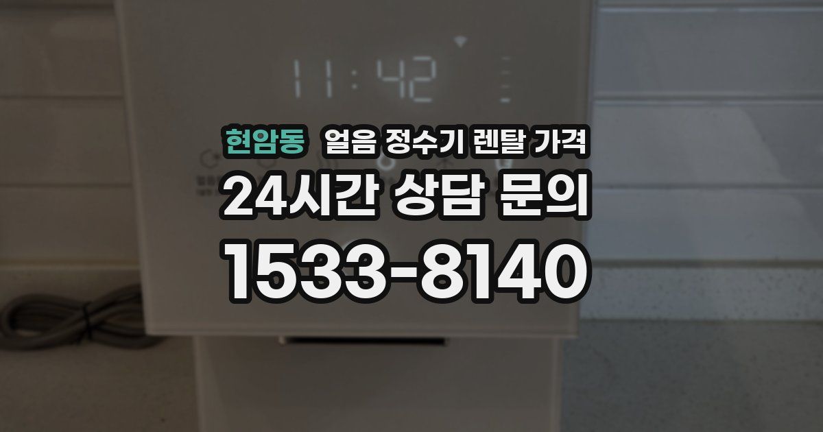 현암동 얼음 정수기 렌탈 가격