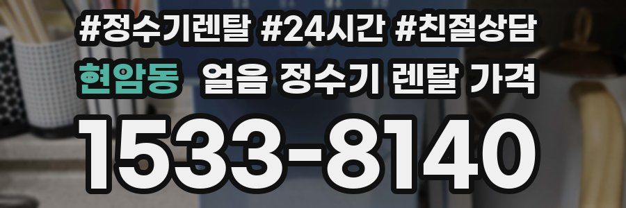 현암동 얼음 정수기 렌탈 가격