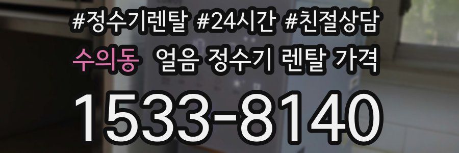 수의동 얼음 정수기 렌탈 가격