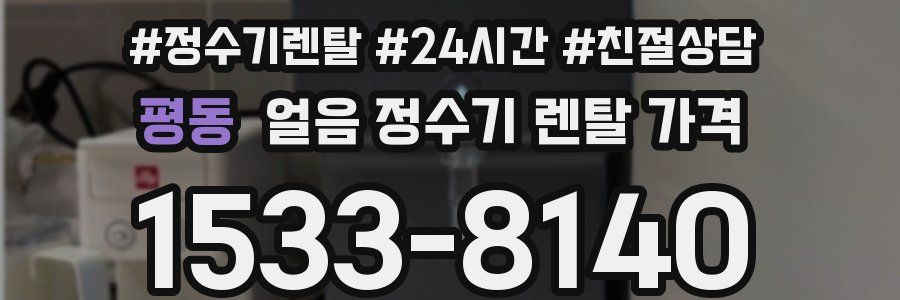 평동 얼음 정수기 렌탈 가격
