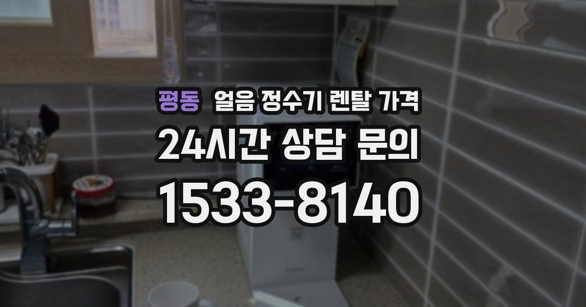 평동 얼음 정수기 렌탈 가격