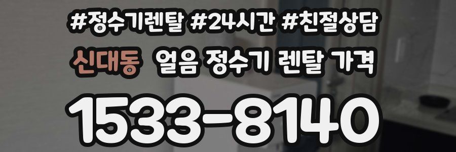 신대동 얼음 정수기 렌탈 가격