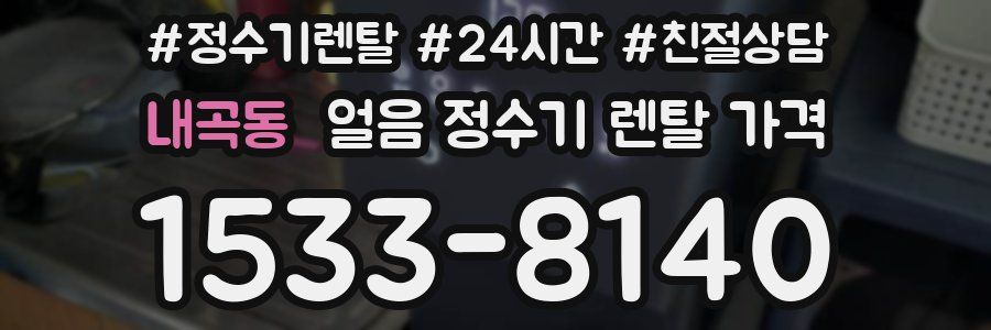 내곡동 얼음 정수기 렌탈 가격