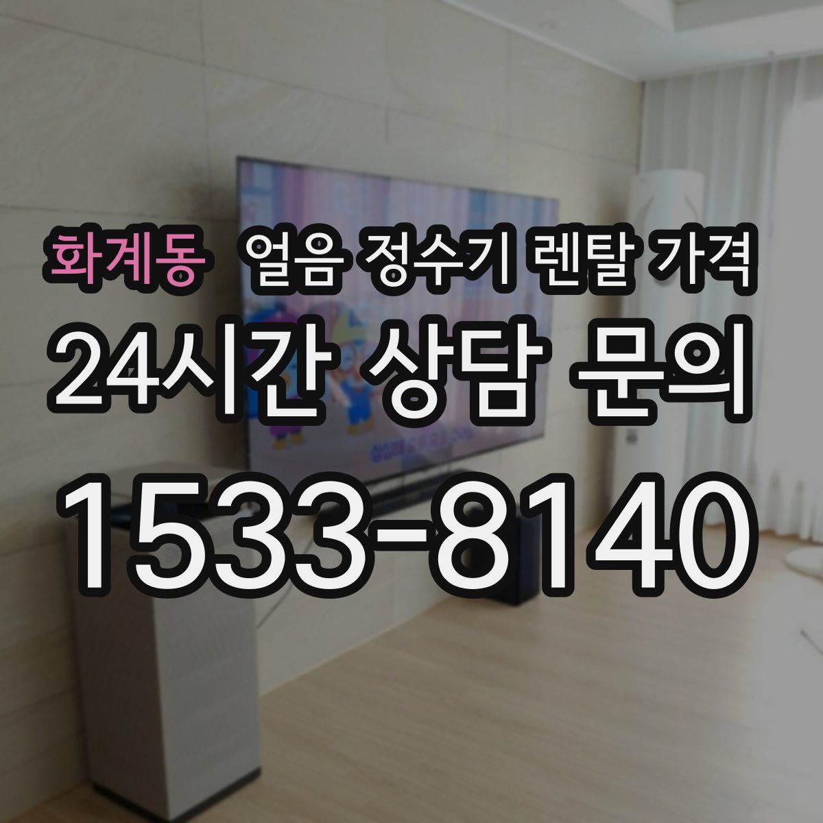 화계동 얼음 정수기 렌탈 가격