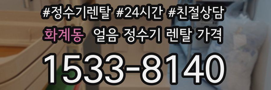 화계동 얼음 정수기 렌탈 가격