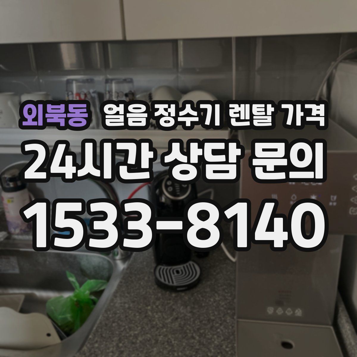 외북동 얼음 정수기 렌탈 가격