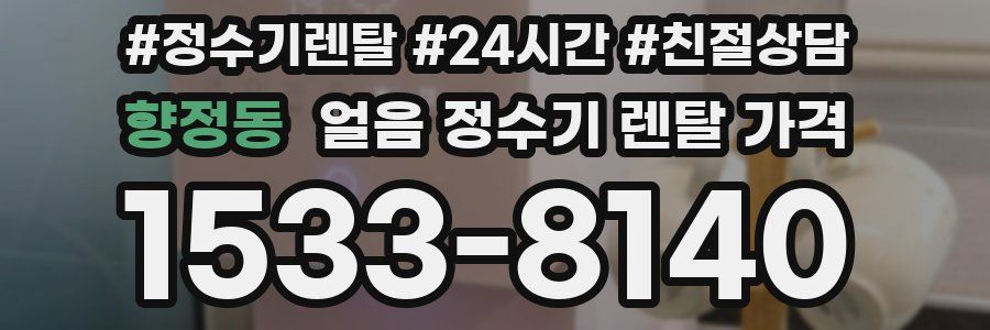 향정동 얼음 정수기 렌탈 가격