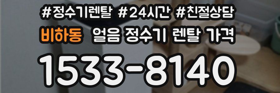 비하동 얼음 정수기 렌탈 가격