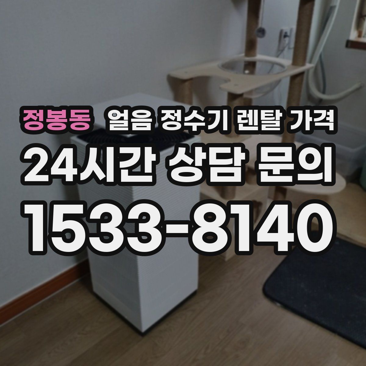 정봉동 얼음 정수기 렌탈 가격