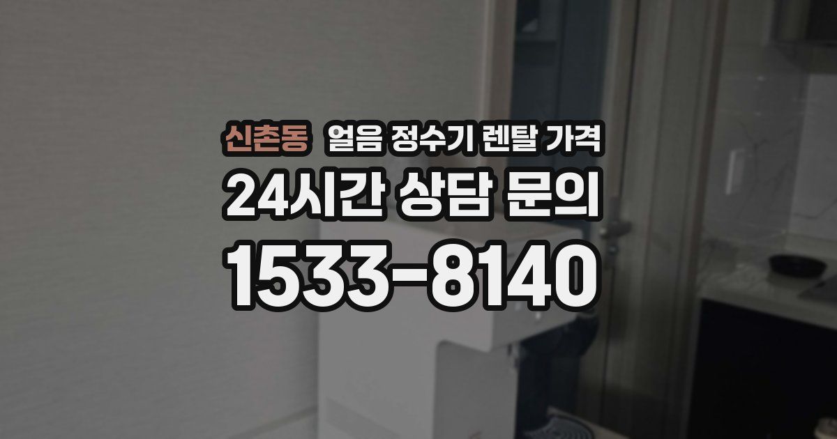 신촌동 얼음 정수기 렌탈 가격