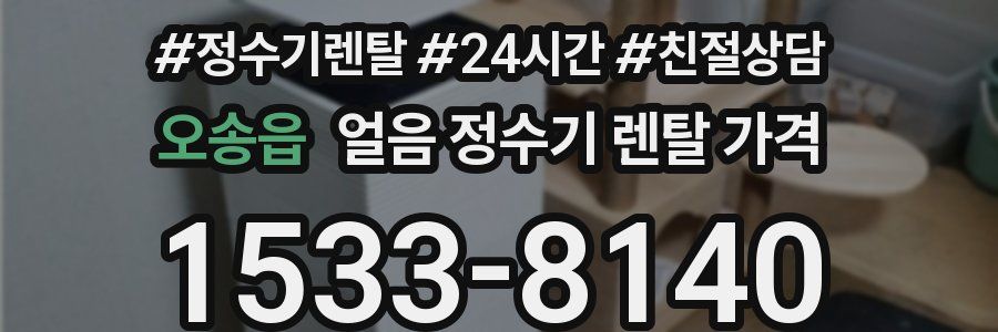 오송읍 얼음 정수기 렌탈 가격