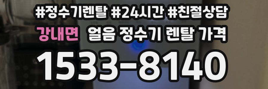 강내면 얼음 정수기 렌탈 가격