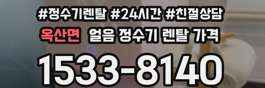 옥산면 얼음 정수기 렌탈 가격