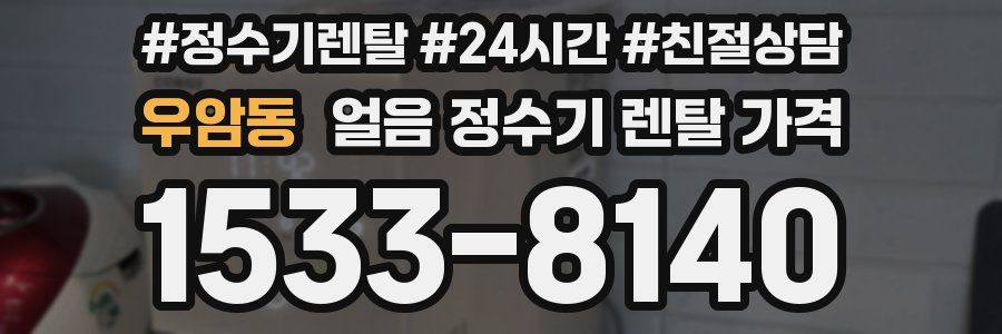 우암동 얼음 정수기 렌탈 가격