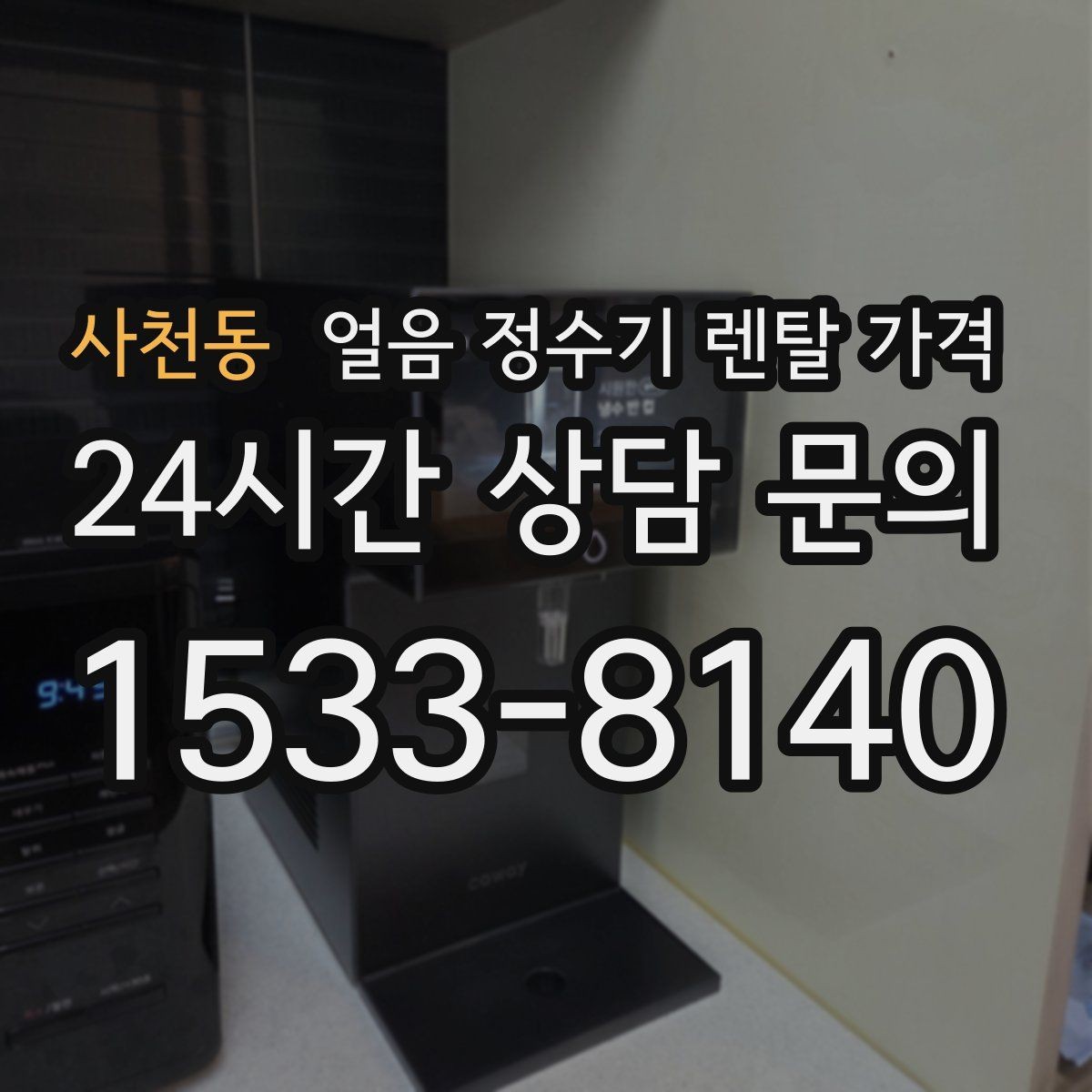 사천동 얼음 정수기 렌탈 가격 합리적으로 고르는 핵심 포인트